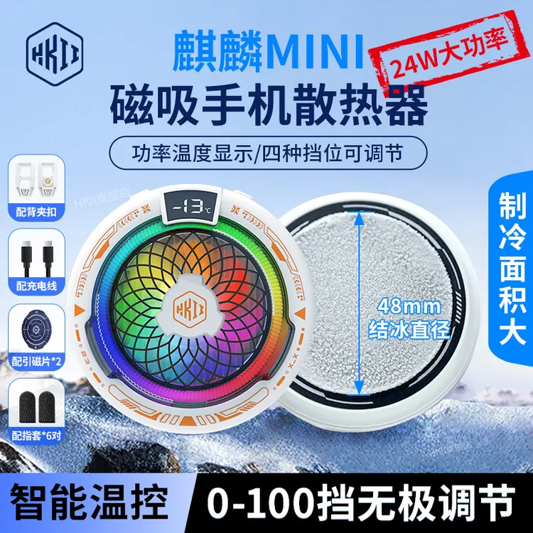 HKII麒麟mini手机散热器磁吸半导体降温神器制冷大面积结冰背夹