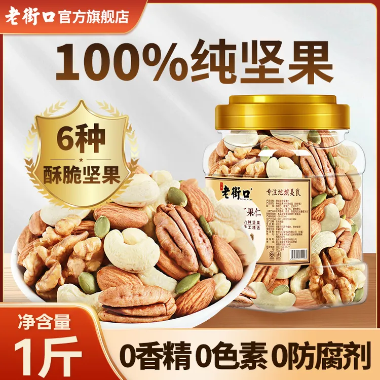 【健身党孕妈推荐纯坚果仁】老街口原味每日坚果500g罐健康零食即食