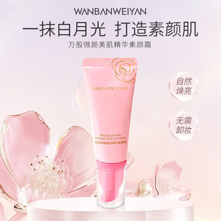 【贝姐专属】万般微颜美肌精华素颜霜