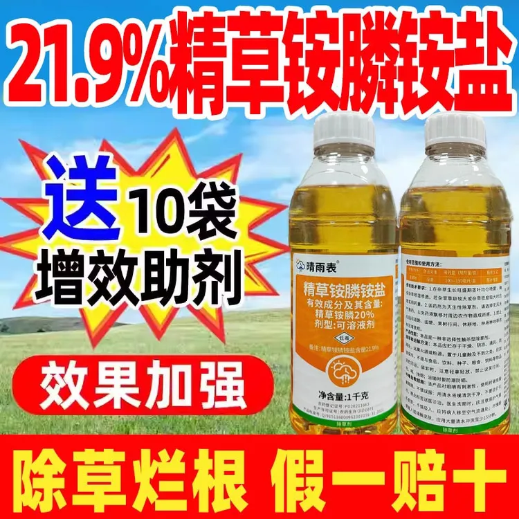 21.9%精草铵膦铵盐除草剂精草铵磷草铵膦杂草除草烂根剂官方正品
