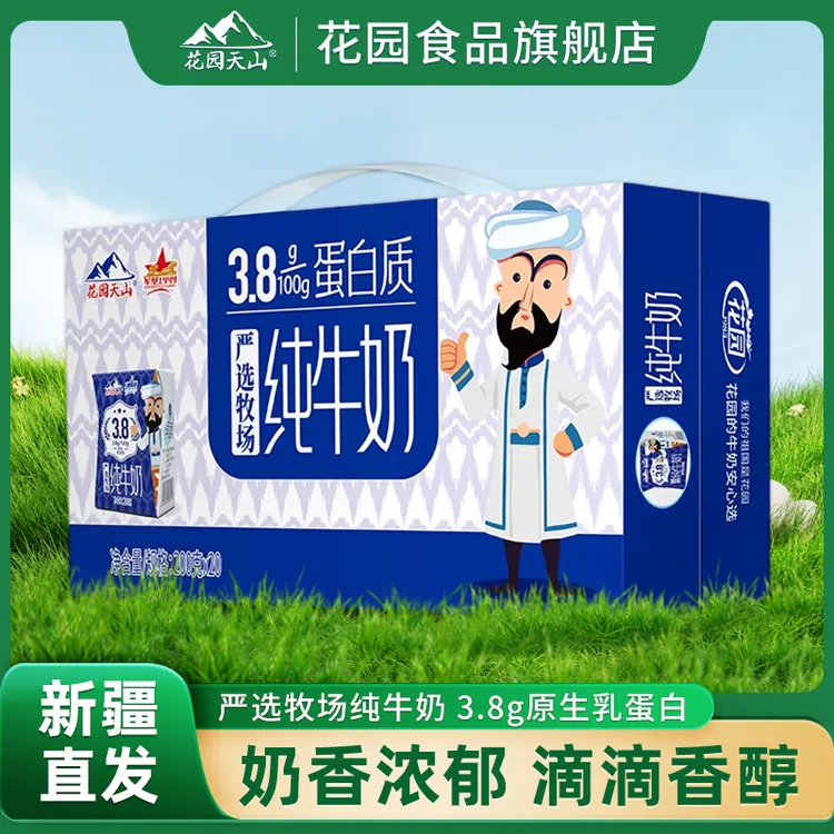 花园天山3.8g蛋白质严选牧场新疆风情原生乳纯牛奶