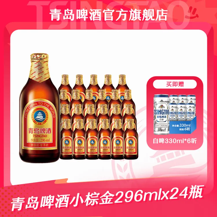 【官方正品】青岛啤酒小棕金296ml*24瓶 麦香浓郁 整箱装