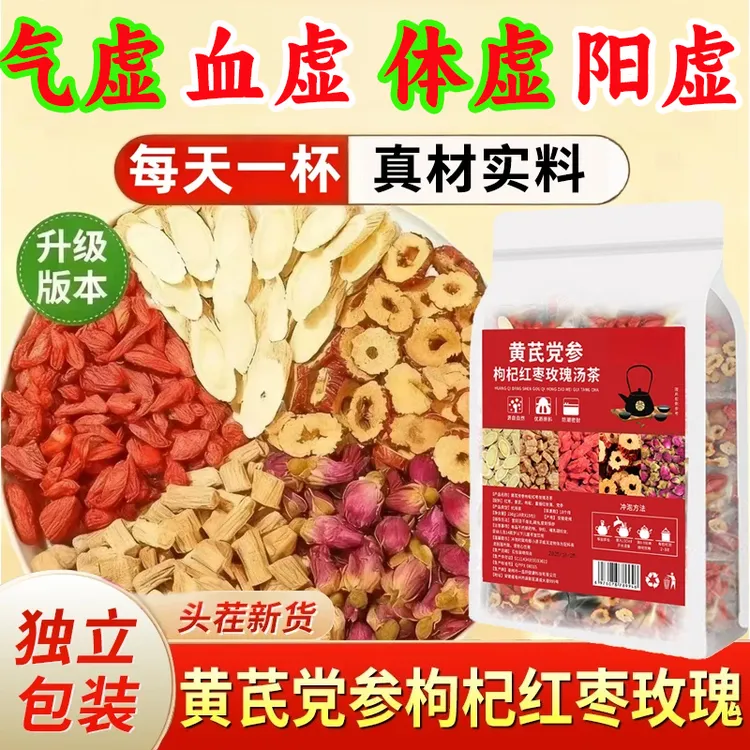 黄芪当归党参茶玫瑰花茶女神茶枸杞玫瑰花男女熬夜滋补养生气血茶