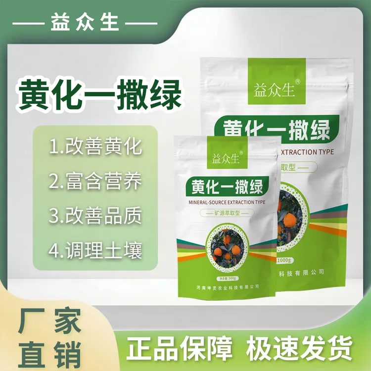 益众生黄化一撒绿调理土壤改善黄化专用补充营养提质增产微生物肥