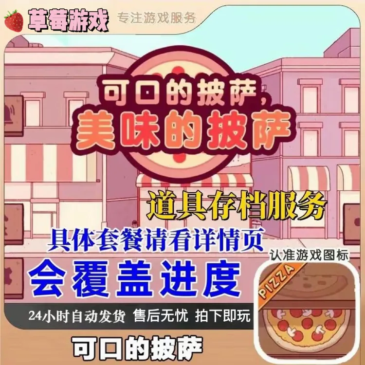 可口的披萨 国际服 美味的披萨 金币 绿钞 氪金充值存档 氪金资源