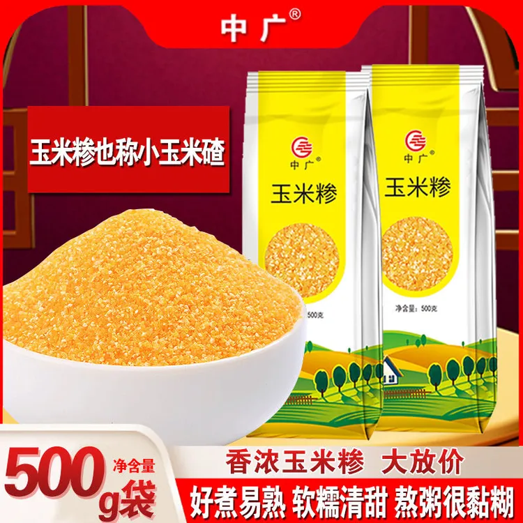 中广正宗东北小碴子玉米糁健康食品杂粮苞谷粗粮真空包装早餐煮粥