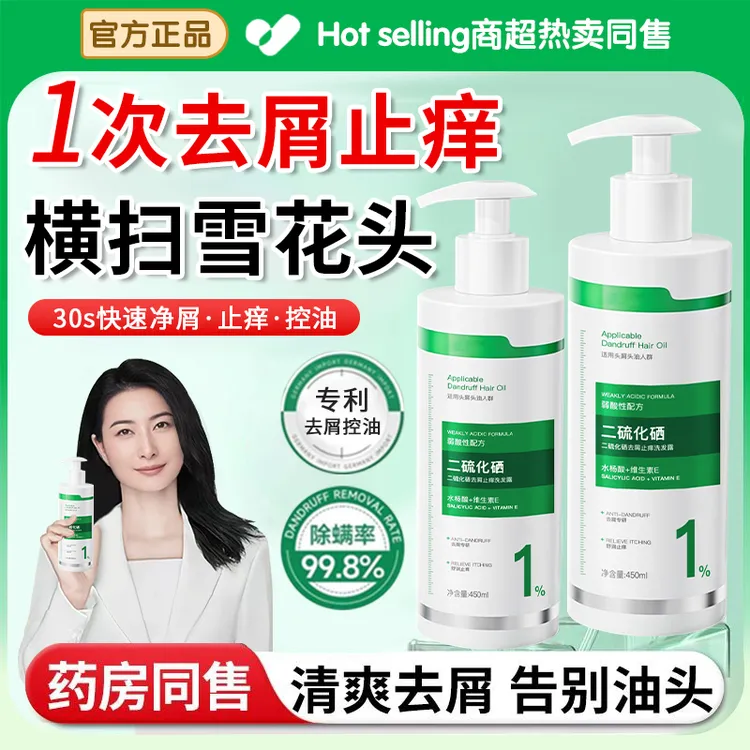 二硫化硒洗发水去屑止痒除螨控油蓬松清洁毛囊水杨酸洗发露男女士