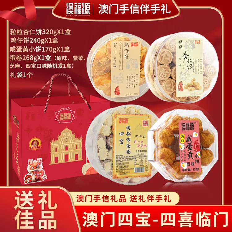【直播专享】澳门四宝手信 鸡仔饼+粒粒杏仁饼+咸蛋黄小饼+鸡蛋卷
