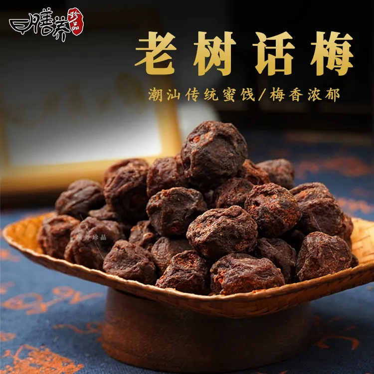 老树话梅潮汕特产正宗手工即食蜜饯果脯休闲解馋零食送礼