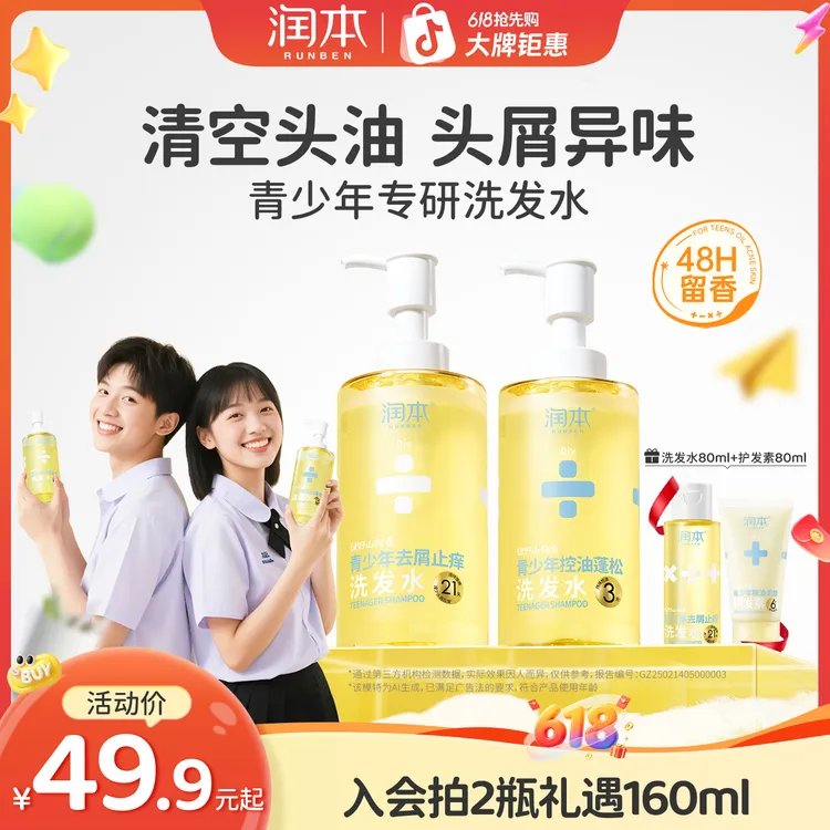 润本青少年去屑止痒洗发水青春期男女孩专用洗发露控油蓬松商品图