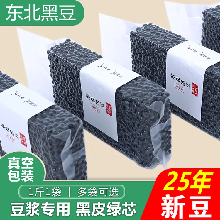 2025年新绿心黑豆打豆浆专用杂粮东北农家黄芯生黑大青仁非转基因