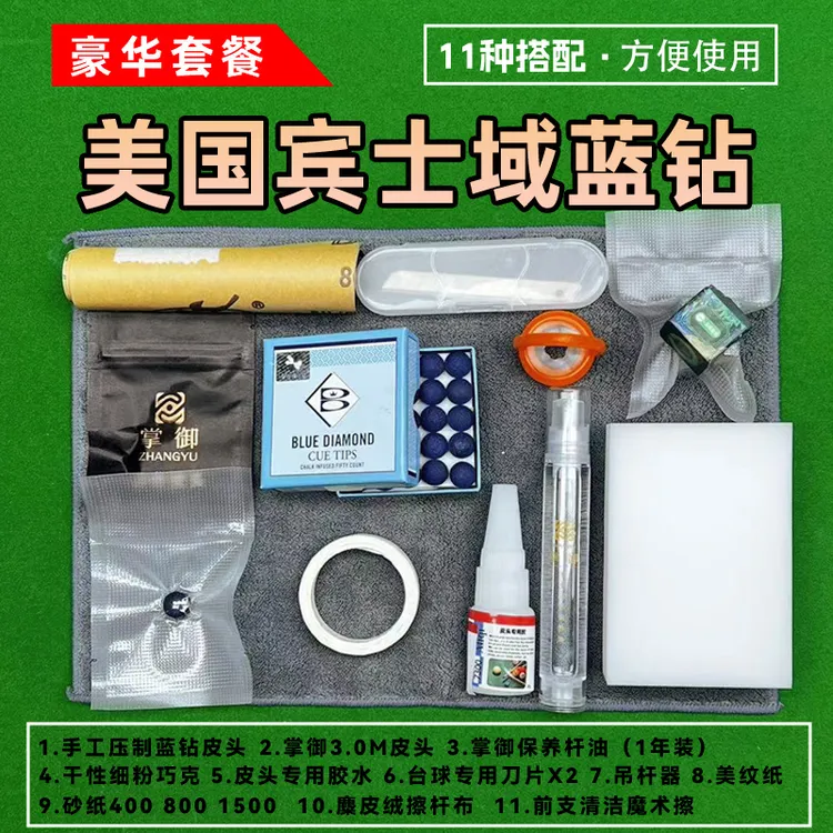 压制蓝钻宾士域硬度H球杆保养杆油十一件