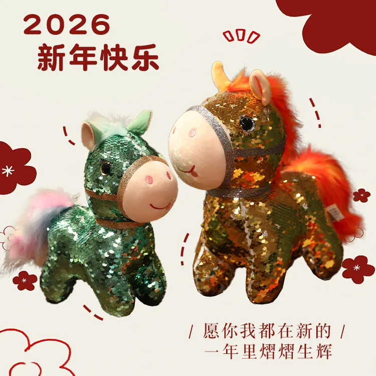 2026仿真亮片小马毛绒玩具公仔生肖马年吉祥物玩偶布娃娃活动礼品