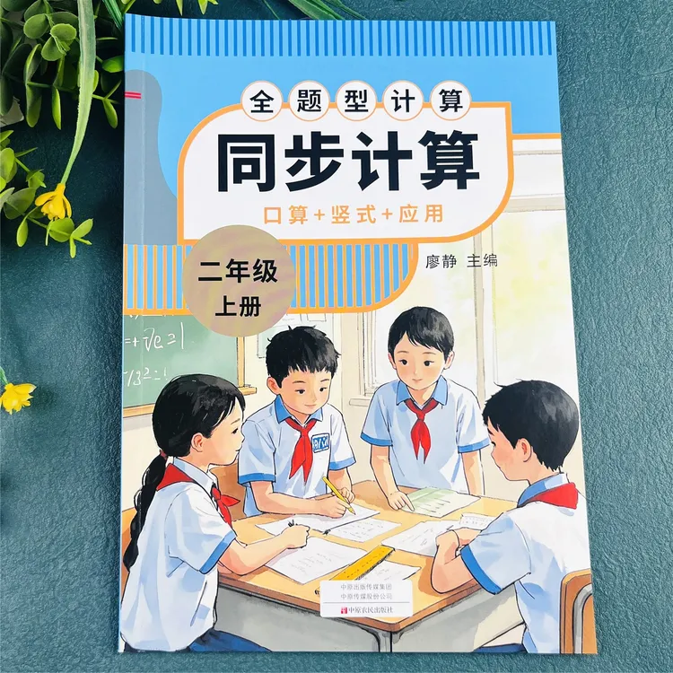 二年级上册同步计算人教版口算竖式应用题三合一数学练习册练习题