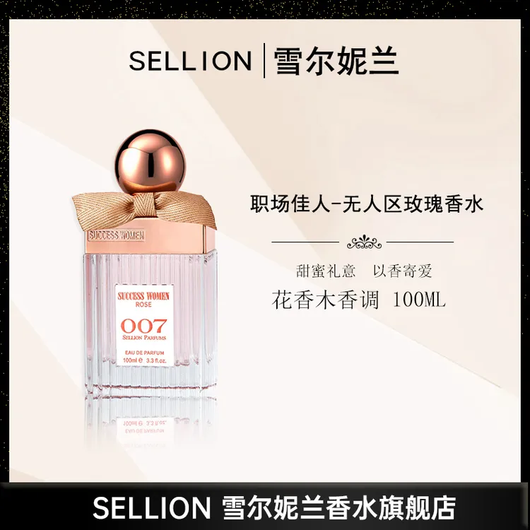 雪尔妮兰sellion无人区玫瑰007花香持久留香香水100ml