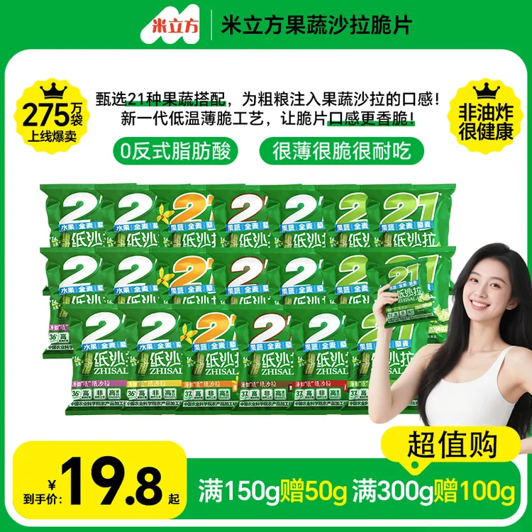 【爆款新品】米立方21种果蔬纸沙拉非油炸粗粮健康代餐膳食纤维脆片