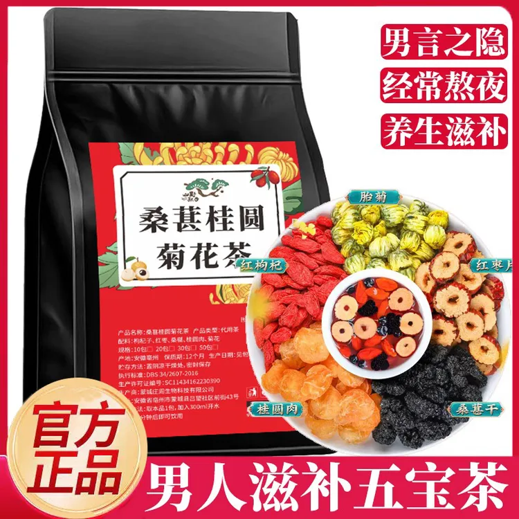 桑葚枸杞桂圆菊花组合茶红枣独立小包装泡水花茶养生茶