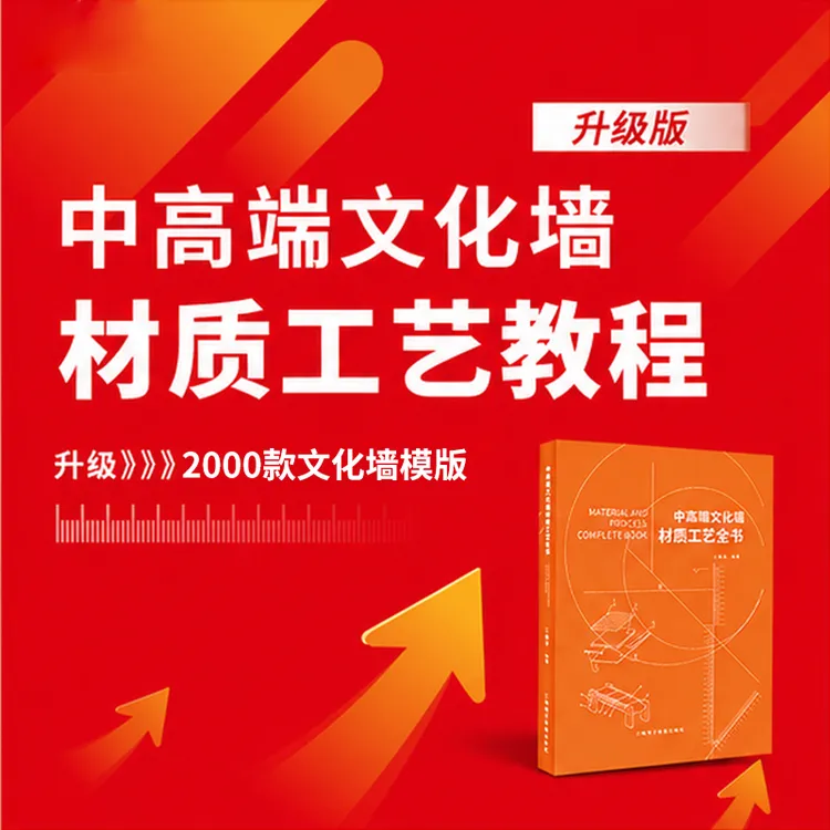 2026升级套餐书籍-中高端文化墙材质工艺全书商品图