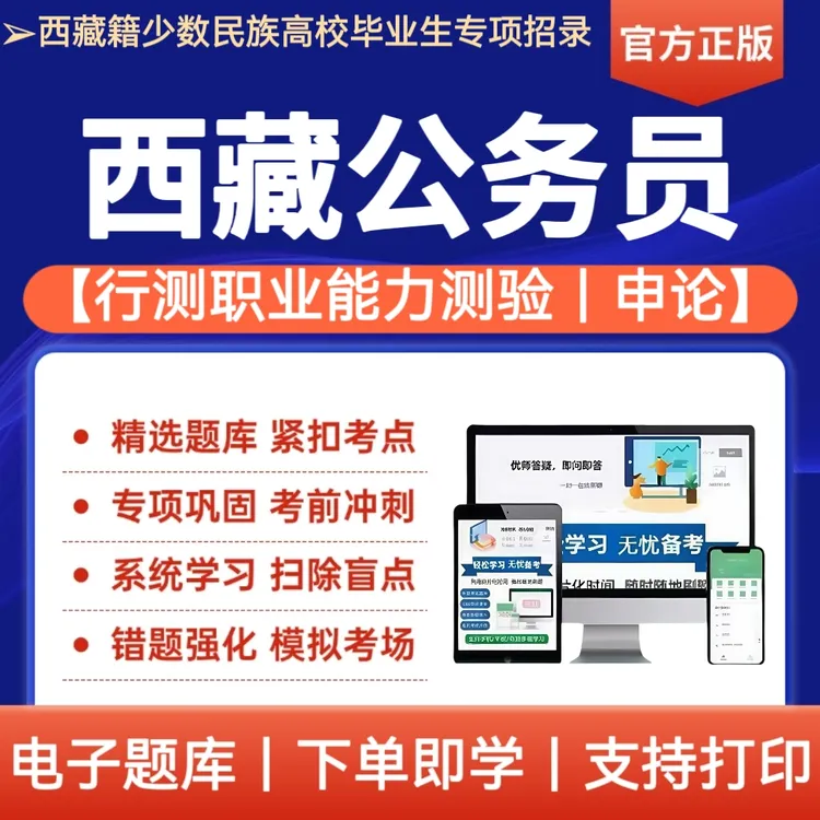 2025年西藏籍少数民族高校毕业生专项招录公务员行测申论题库备考