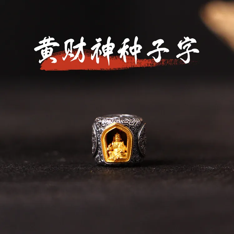 吊坠925银 【蚂蚁造物局】P017黄财神种子字隔珠配饰S925银8*10mm