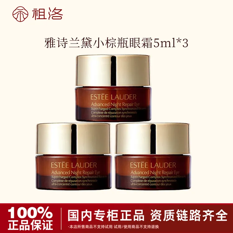 Estee Lauder/雅诗兰黛特润修护肌活精华小棕瓶眼霜5ml*3瓶