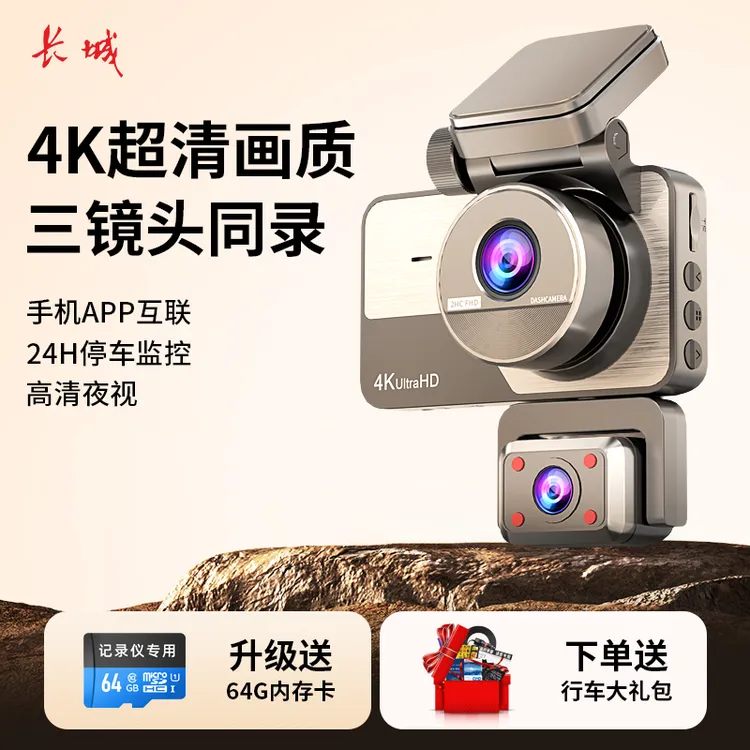 长城4K三录行车记录仪360°手机互联高清夜视停车监控倒车影像1