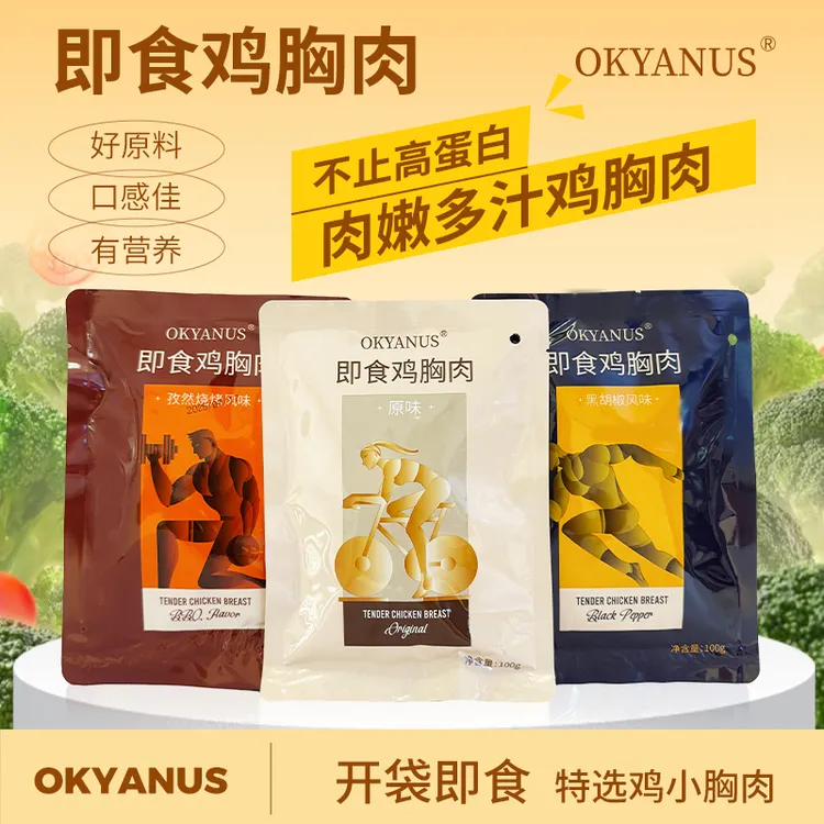 OKYANUS 轻食即食鸡胸肉3包装滑嫩方便上班族运动