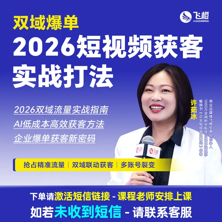 【FC】 双域爆单 2026短视频获客 实战打法 在线视频课商品图