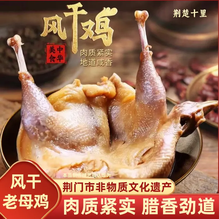 【荆楚十里】风干老母鸡 散养两年湖北荆门特产农家传统腊鸡无翅爪