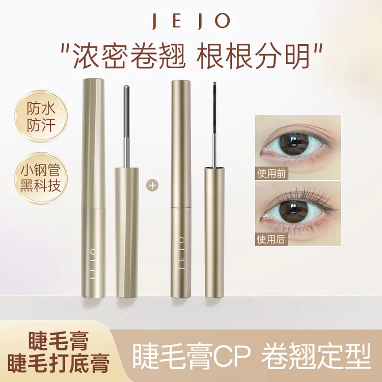 JEJO睫毛膏防水纤长不晕染持久浓密+JEJO睫毛打底膏