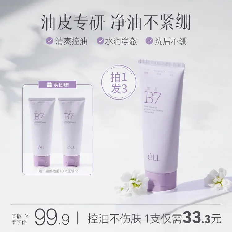 éLL【控油洁面】紫苏维他命B7氨基酸洁面泥深层清洁温和保湿清爽