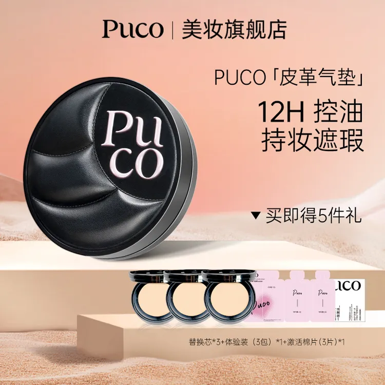 PUCO皮革气垫一壳四芯持妆遮瑕轻薄控油粉底不脱妆气垫返潮复古