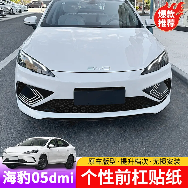 比亚迪海豹05dmi个性前杠贴纸专用byd海豹05前杠两侧个性装饰贴
