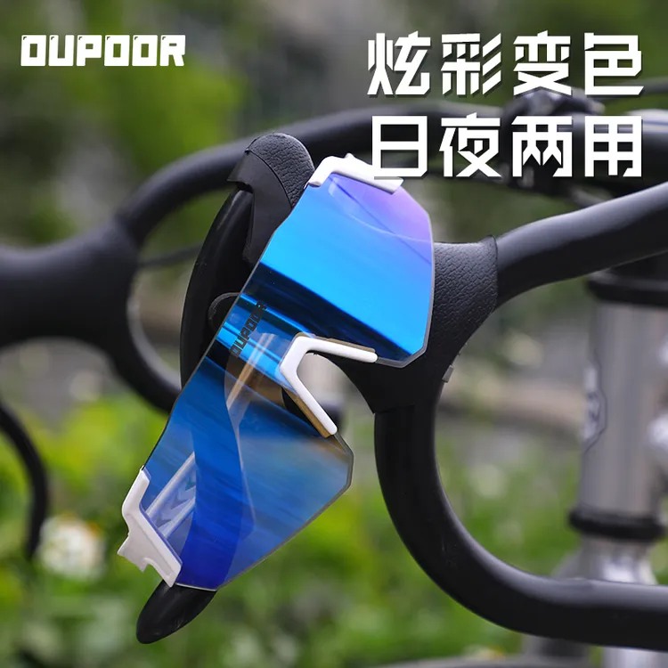 OUPOOR骑行眼镜变色防雾户外运动跑步登山防风沙自行车护目镜男女