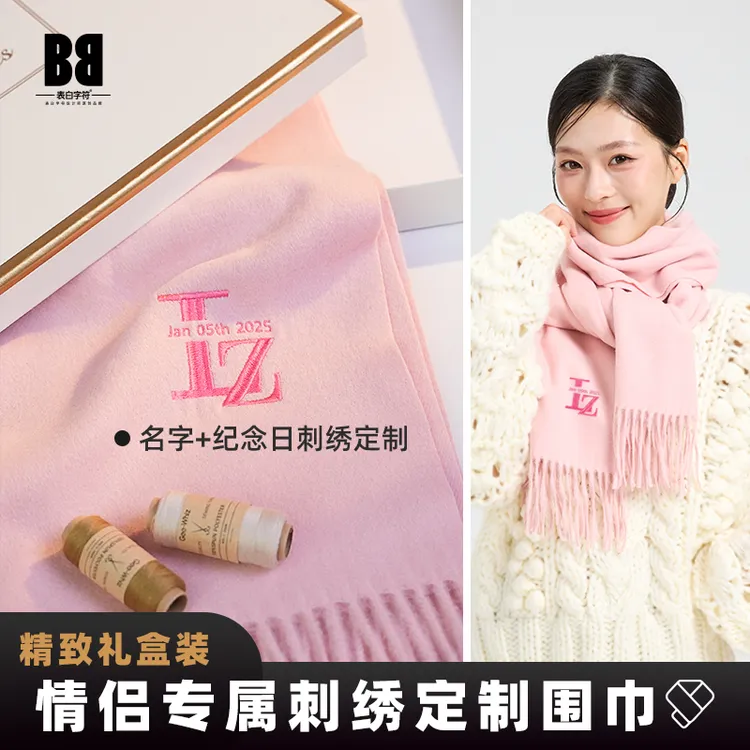 羊毛围巾刺绣定制生日礼物姓氏字母纪念日送情侣冬季纯色百搭保暖