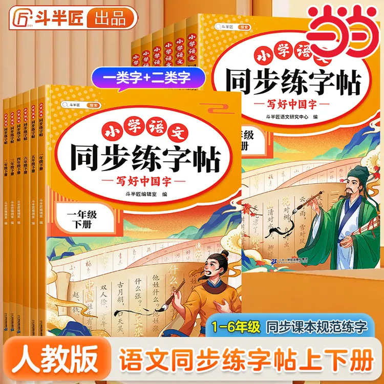 【斗半匠正版】2025同步练字帖上下册小学语文人教版课本描红练习贴