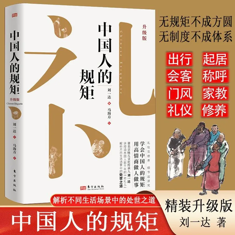 【精装】中国人的规矩家教礼仪人情世故你不可不知的处世行为规范