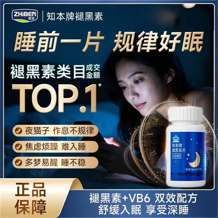 褪黑素片维生素片B6深度缓解失眠成人男女安神改善深度褪黑素助眠