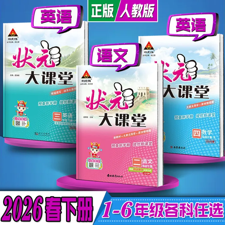 2026年春小学 状元大课堂 123456年级下册 语文数学英语 人教版