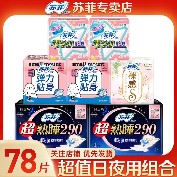 苏菲卫生巾柔软日夜组合贴身超熟睡亲肤护垫透气防侧漏*78片组合