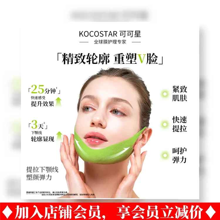 KOCOSTAR/可可星V脸提拉面膜水凝胶膜布物理提拉下鄂更V专利成分
