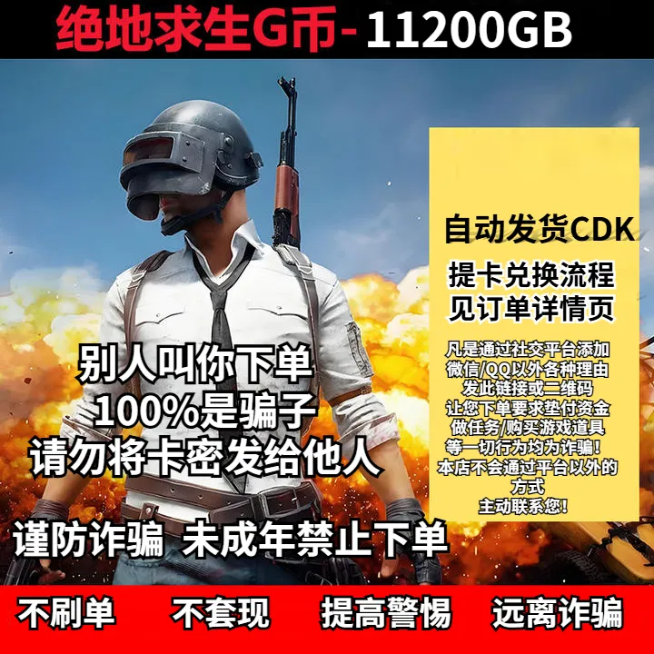 PUBG绝地求生11200G币金币CDK充值金币开箱游戏币官方充值兑换码