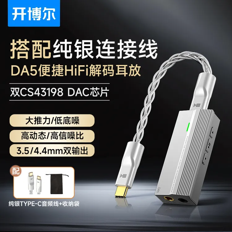 开博尔DA5解码耳放便携小尾巴手机放大推力4.4+3.5mm发烧友推荐