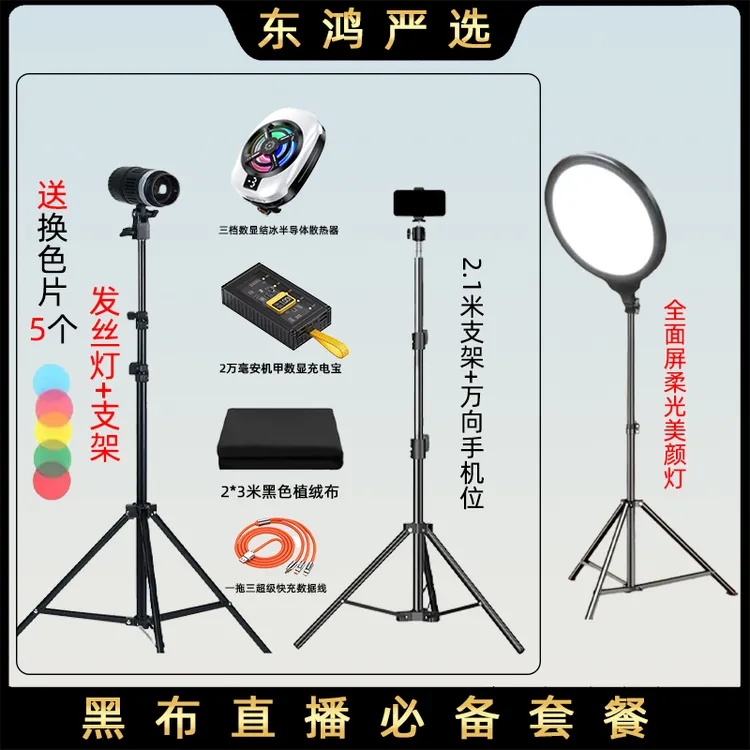 【得主播一对一】东鸿黑布直播必备套餐发丝灯黑布散热器补光灯