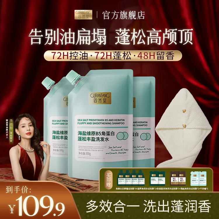 固然堂【3袋装】蓬松丰盈洗发水海盐维B5角蛋白控油去油油扁塌救星
