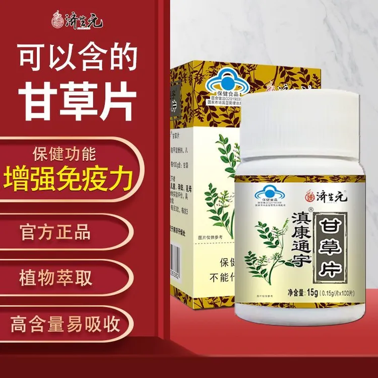 JSY/济生元滇康通宇甘草片100片增强免疫力中药材提取官方正品