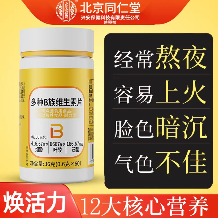 复合维生素B族片男性维生素B1B2B6B12熬夜长痘营养补充白发脱发