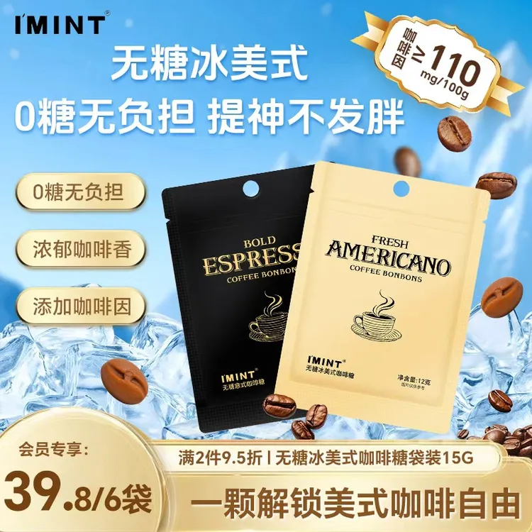 IMINT冰美式意式木糖醇熬夜犯困清凉提神办公开车提神冰咖啡糖