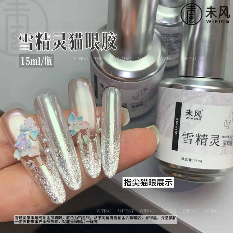 WF未风-雪精灵铂金爆闪猫眼甲油胶 15ml百搭流行色美甲店专用商品图