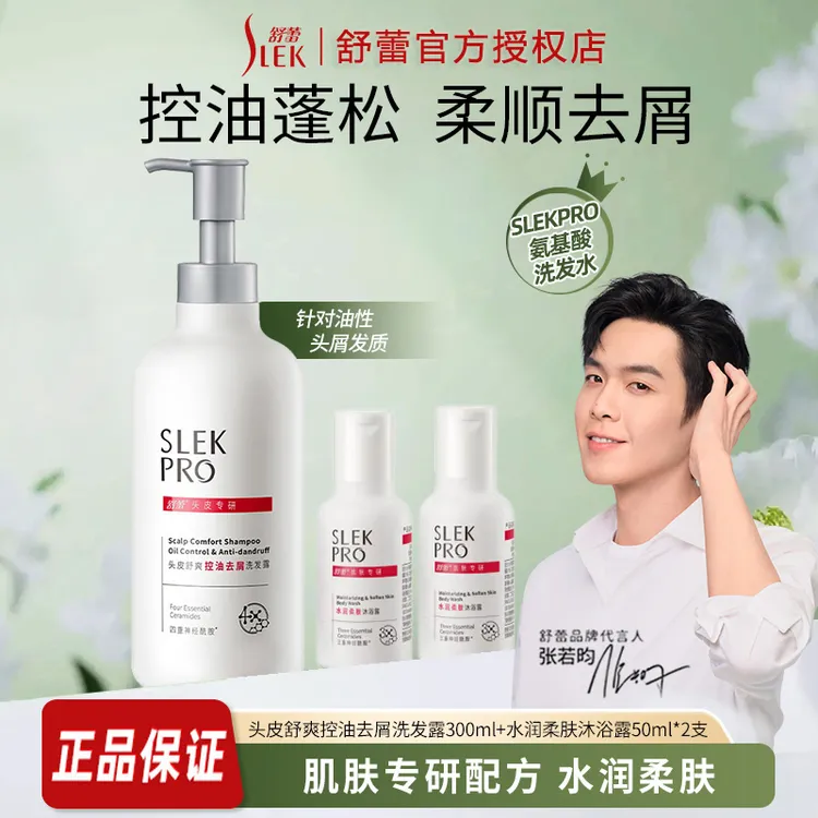 SLEK/舒蕾【张若昀同款】洗发水头皮舒爽控油洗发露柔肤沐浴露